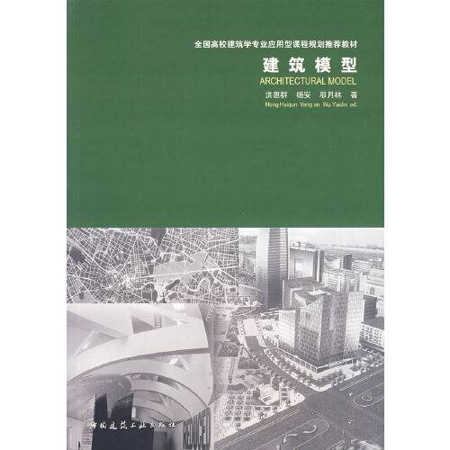 建筑模型（2007年中国建筑工业出版社出版的图书）