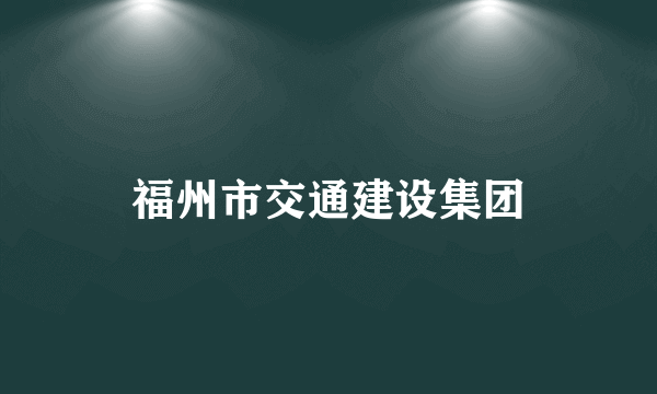 福州市交通建设集团