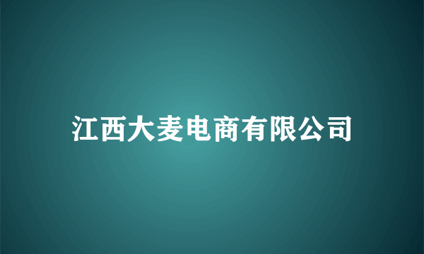 江西大麦电商有限公司