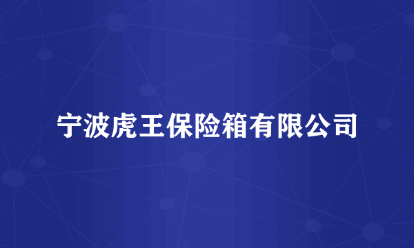 宁波虎王保险箱有限公司