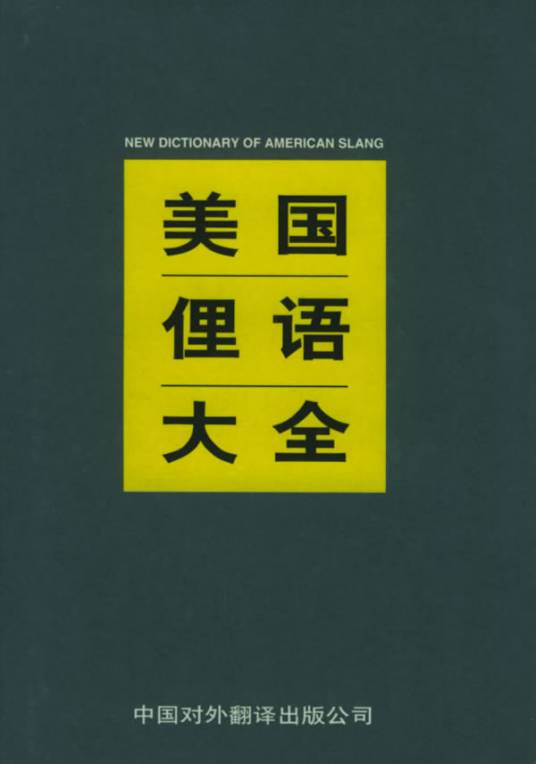 美国俚语大全