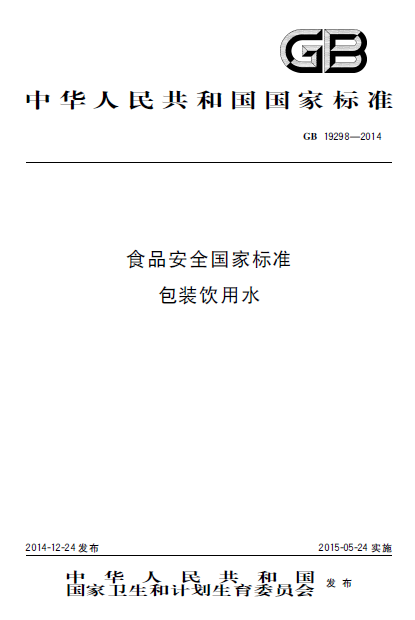 食品安全国家标准包装饮用水