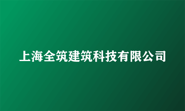 上海全筑建筑科技有限公司