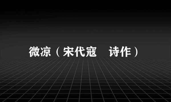 微凉（宋代寇凖诗作）