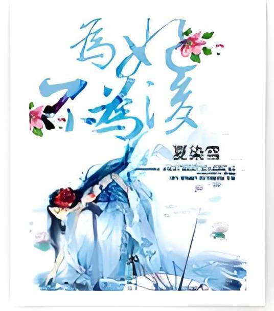为妃不为后（夏染雪创作的网络小说）