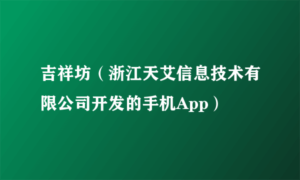 吉祥坊（浙江天艾信息技术有限公司开发的手机App）