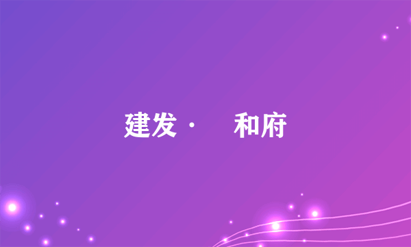 建发·珺和府