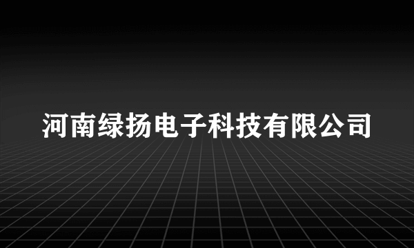 河南绿扬电子科技有限公司