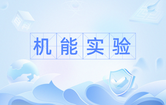 机能实验