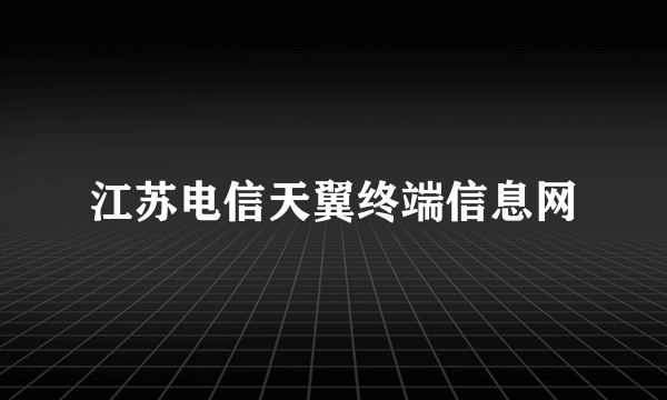 江苏电信天翼终端信息网