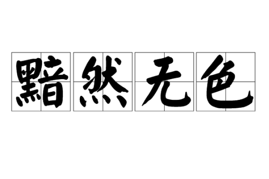 黯然无色