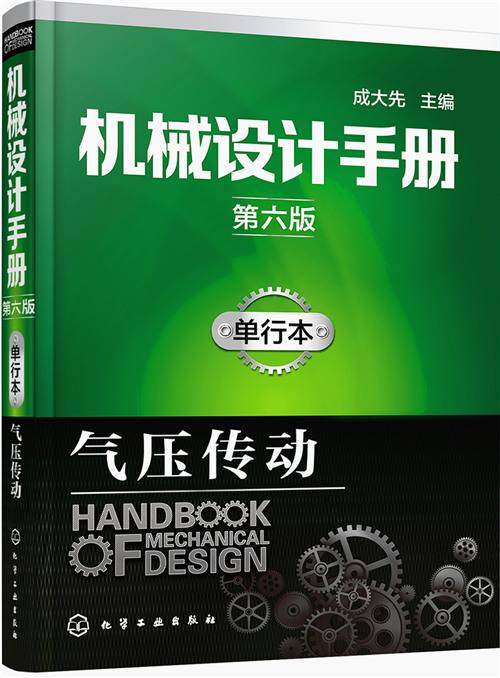 机械设计手册（第六版）单行本·气压传动