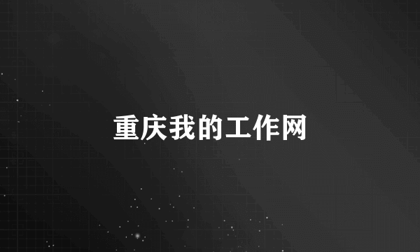 重庆我的工作网