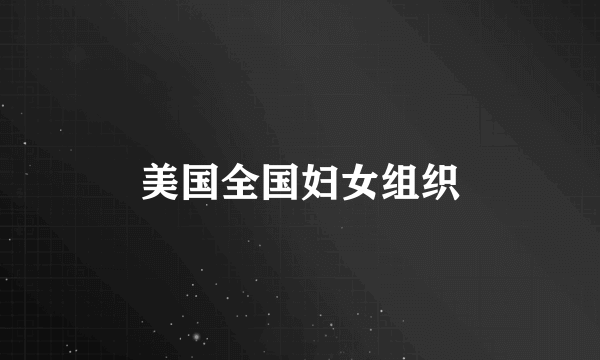 美国全国妇女组织