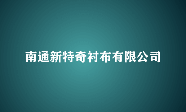 南通新特奇衬布有限公司