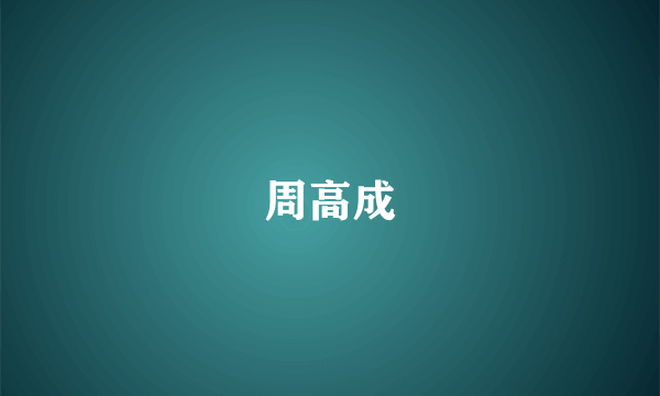 周高成