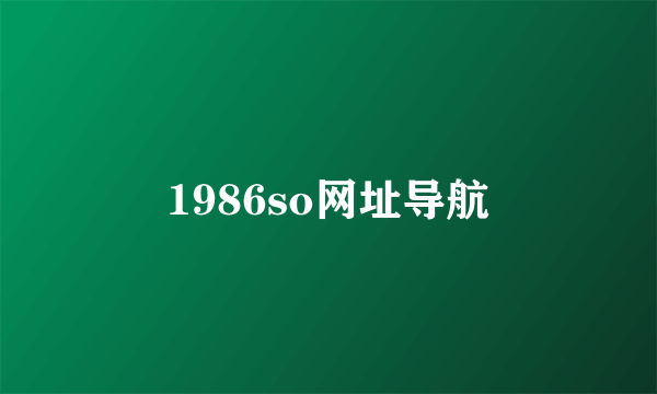 1986so网址导航