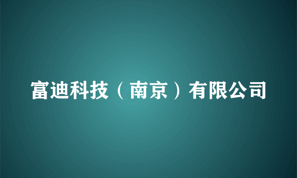 富迪科技（南京）有限公司