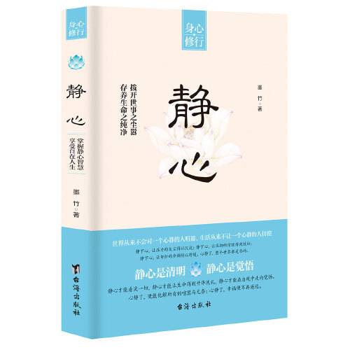 静心（2018年台海出版社出版的图书）