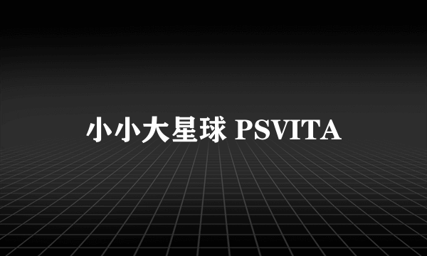 小小大星球 PSVITA
