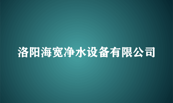 洛阳海宽净水设备有限公司