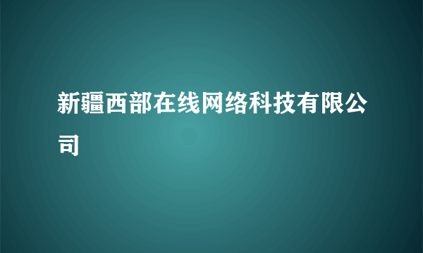 新疆西部在线网络科技有限公司