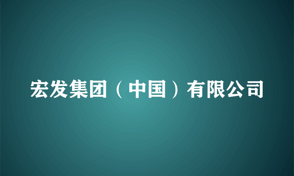 宏发集团（中国）有限公司