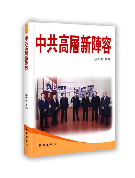 中共高层新阵容