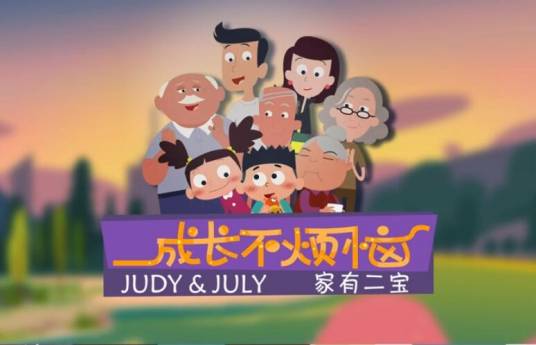 成长不烦恼（无锡广新动画推出发行、无锡广电出品家庭喜剧动画片）