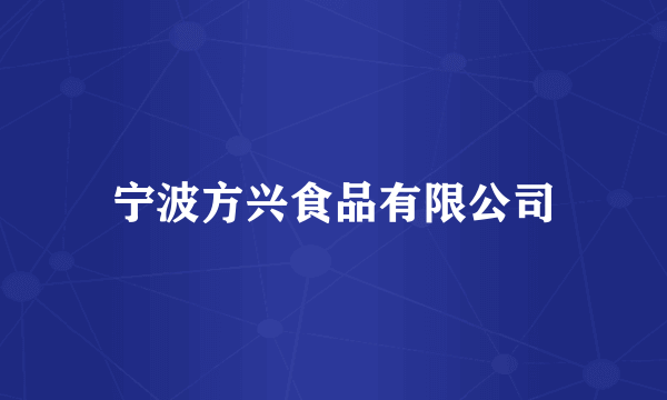 宁波方兴食品有限公司