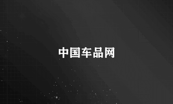 中国车品网