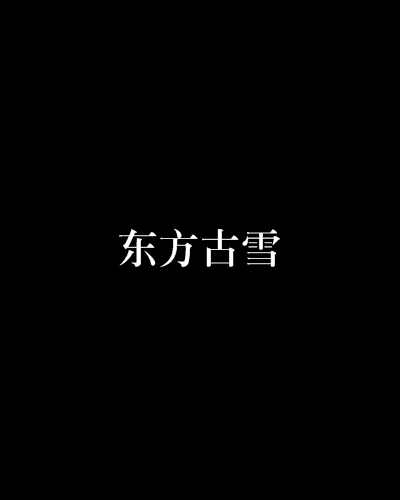 东方古雪