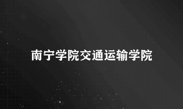 南宁学院交通运输学院