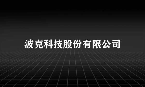 波克科技股份有限公司