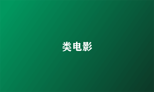 类电影