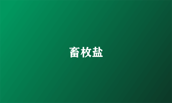 畜枚盐