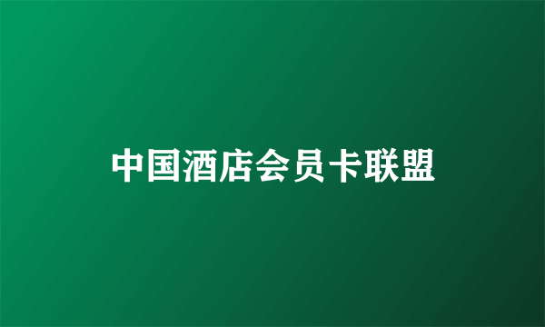 中国酒店会员卡联盟