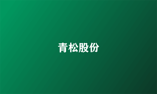 青松股份