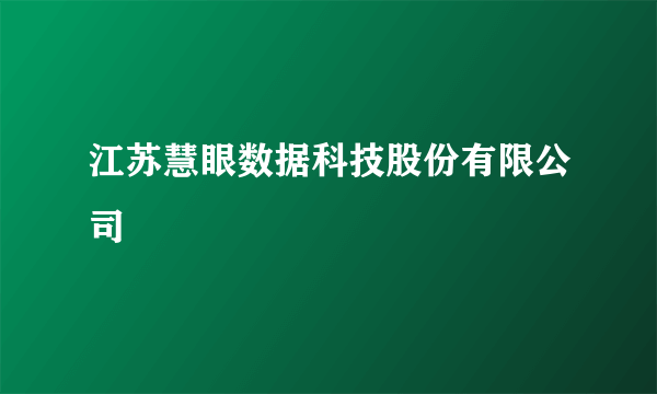 江苏慧眼数据科技股份有限公司