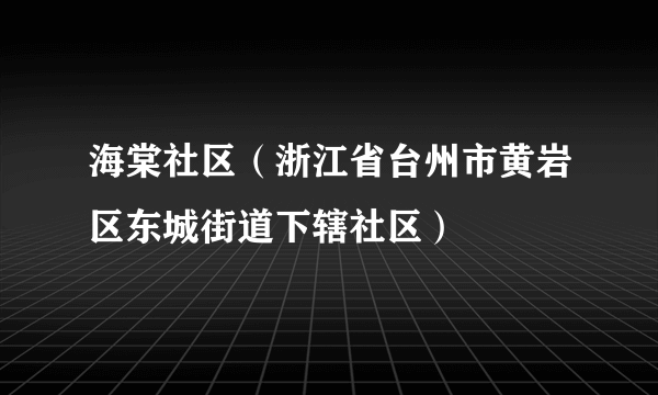 海棠社区（浙江省台州市黄岩区东城街道下辖社区）