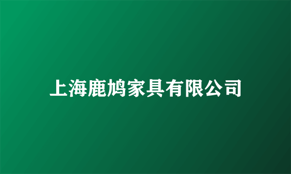 上海鹿鸠家具有限公司