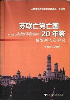 苏联亡党亡国20年祭：俄罗斯人在诉说