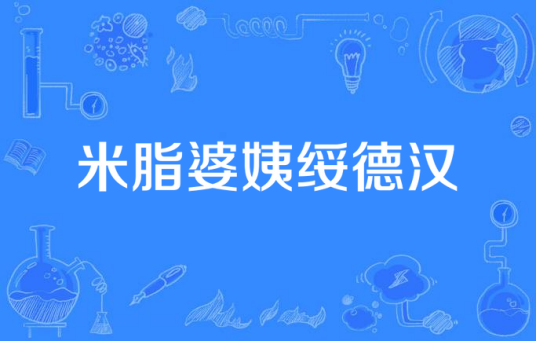 米脂婆姨绥德汉（2009年西安孔雀影视文化出品的近代电视剧）