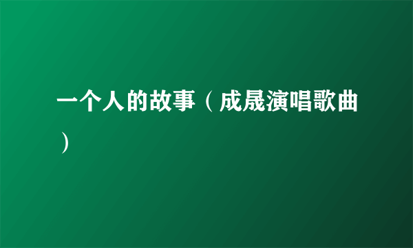 一个人的故事（成晟演唱歌曲）