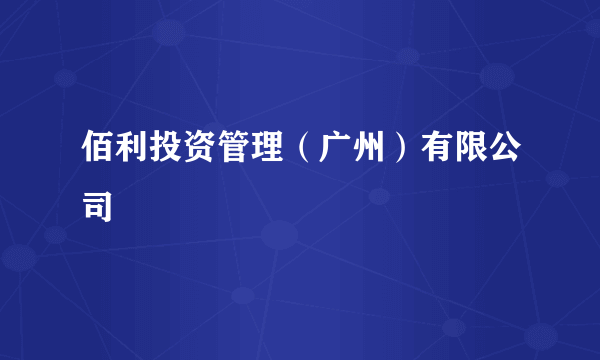 佰利投资管理（广州）有限公司
