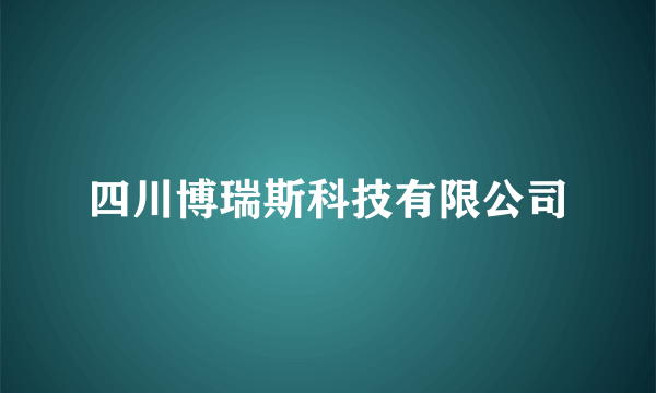 四川博瑞斯科技有限公司