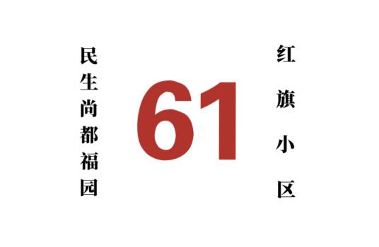 哈尔滨公交61路