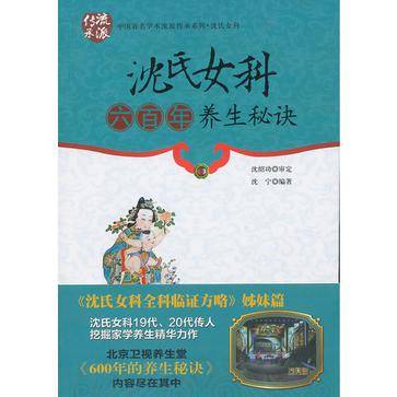沈氏女科六百年养生秘诀