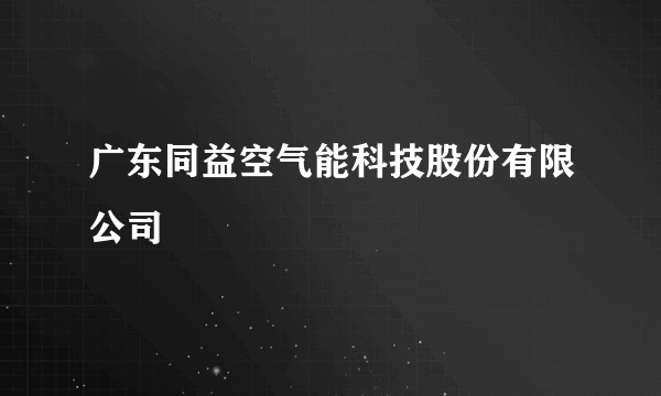 广东同益空气能科技股份有限公司