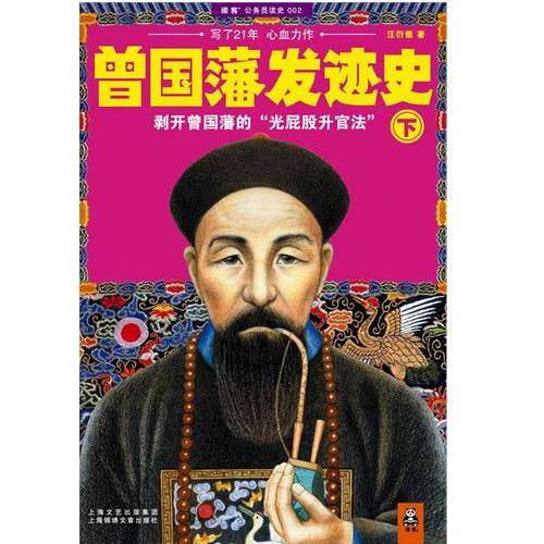 曾国藩发迹史：剥开曾国藩的光屁股升官法